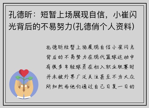 孔德昕：短暂上场展现自信，小崔闪光背后的不易努力(孔德俏个人资料)