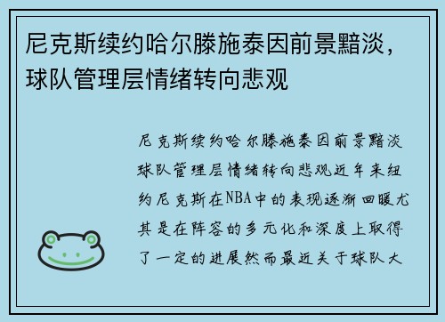 尼克斯续约哈尔滕施泰因前景黯淡，球队管理层情绪转向悲观