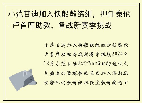 小范甘迪加入快船教练组，担任泰伦-卢首席助教，备战新赛季挑战