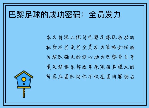 巴黎足球的成功密码：全员发力