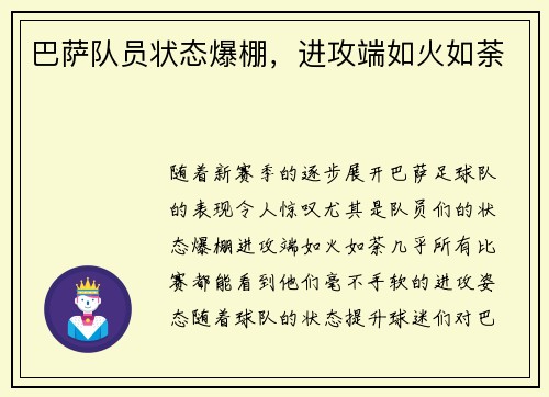 巴萨队员状态爆棚，进攻端如火如荼