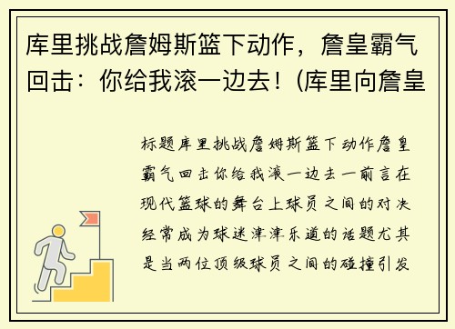 库里挑战詹姆斯篮下动作，詹皇霸气回击：你给我滚一边去！(库里向詹皇道歉)