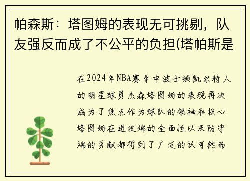 帕森斯：塔图姆的表现无可挑剔，队友强反而成了不公平的负担(塔帕斯是什么)