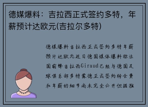 德媒爆料：吉拉西正式签约多特，年薪预计达欧元(吉拉尔多特)