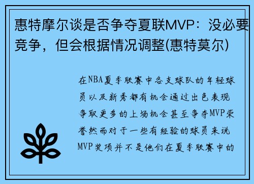 惠特摩尔谈是否争夺夏联MVP：没必要竞争，但会根据情况调整(惠特莫尔)