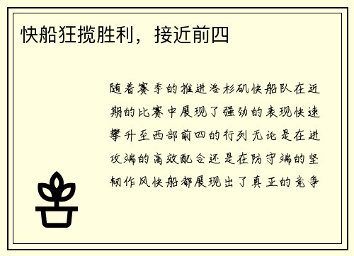 快船狂揽胜利，接近前四
