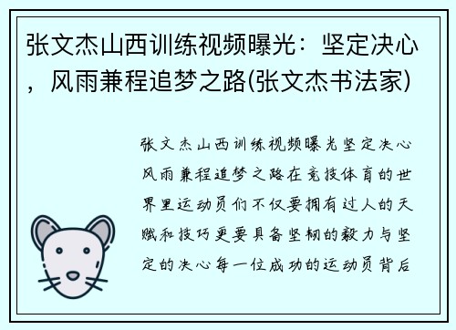 张文杰山西训练视频曝光：坚定决心，风雨兼程追梦之路(张文杰书法家)