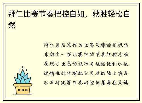 拜仁比赛节奏把控自如，获胜轻松自然
