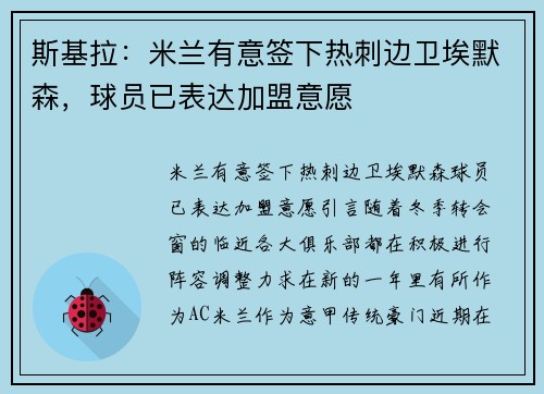 斯基拉：米兰有意签下热刺边卫埃默森，球员已表达加盟意愿