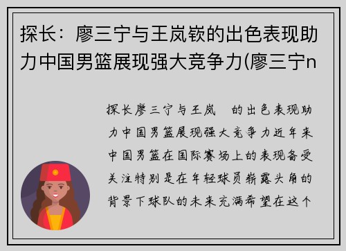 探长：廖三宁与王岚嵚的出色表现助力中国男篮展现强大竞争力(廖三宁ncaa)