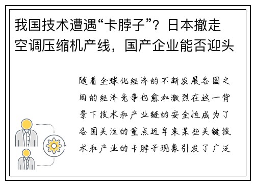 我国技术遭遇“卡脖子”？日本撤走空调压缩机产线，国产企业能否迎头赶上