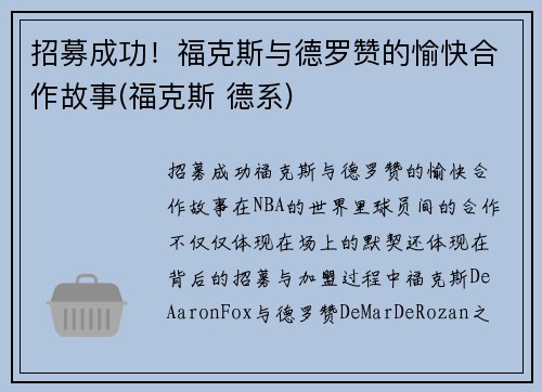 招募成功！福克斯与德罗赞的愉快合作故事(福克斯 德系)