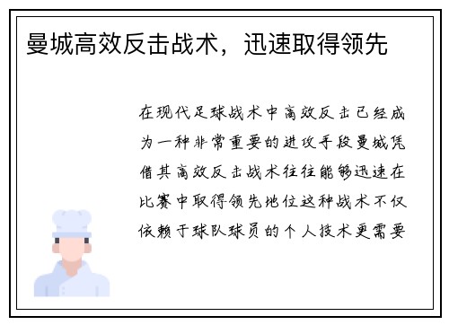 曼城高效反击战术，迅速取得领先