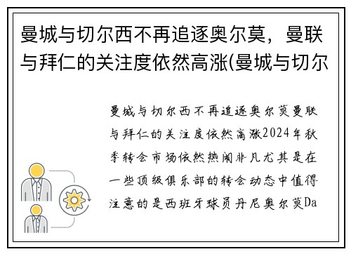 曼城与切尔西不再追逐奥尔莫，曼联与拜仁的关注度依然高涨(曼城与切尔西最近战绩)