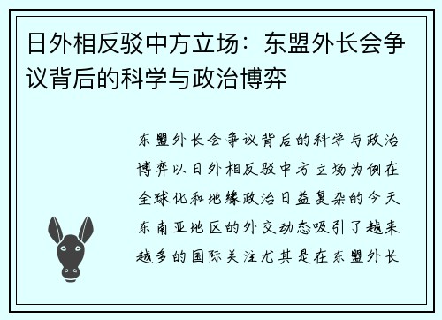 日外相反驳中方立场：东盟外长会争议背后的科学与政治博弈