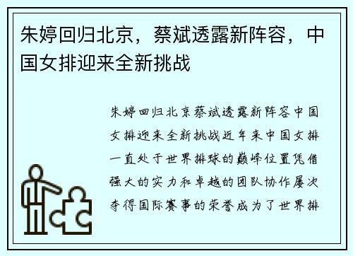 朱婷回归北京，蔡斌透露新阵容，中国女排迎来全新挑战
