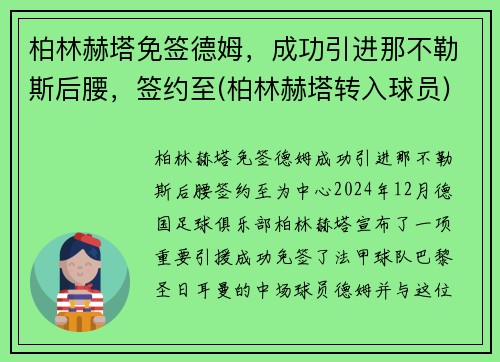 柏林赫塔免签德姆，成功引进那不勒斯后腰，签约至(柏林赫塔转入球员)