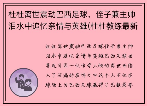 杜杜离世震动巴西足球，侄子兼主帅泪水中追忆亲情与英雄(杜杜教练最新教学视频)