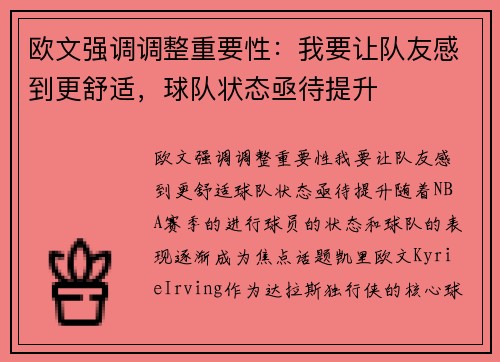 欧文强调调整重要性：我要让队友感到更舒适，球队状态亟待提升