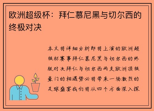 欧洲超级杯：拜仁慕尼黑与切尔西的终极对决