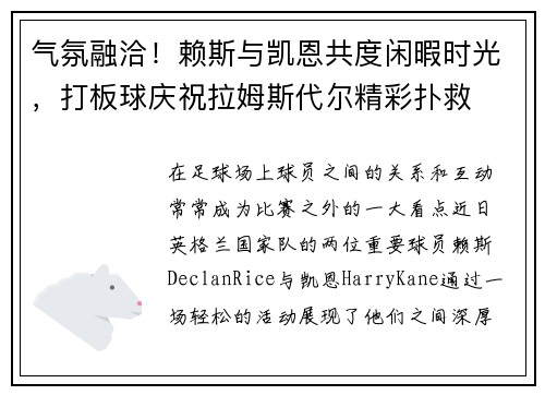 气氛融洽！赖斯与凯恩共度闲暇时光，打板球庆祝拉姆斯代尔精彩扑救