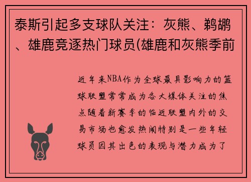 泰斯引起多支球队关注：灰熊、鹈鹕、雄鹿竞逐热门球员(雄鹿和灰熊季前赛)