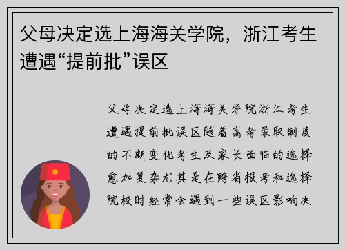 父母决定选上海海关学院，浙江考生遭遇“提前批”误区