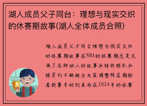湖人成员父子同台：理想与现实交织的休赛期故事(湖人全体成员合照)