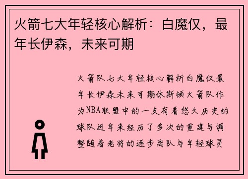 火箭七大年轻核心解析：白魔仅，最年长伊森，未来可期