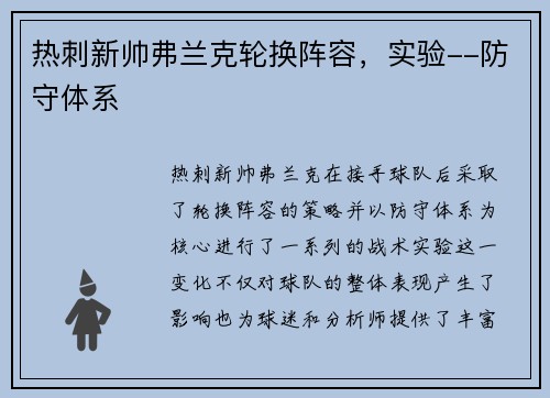 热刺新帅弗兰克轮换阵容，实验--防守体系