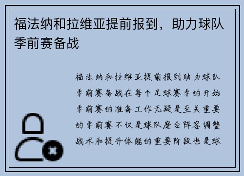 福法纳和拉维亚提前报到，助力球队季前赛备战