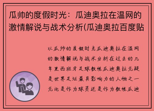 瓜帅的度假时光：瓜迪奥拉在温网的激情解说与战术分析(瓜迪奥拉百度贴吧)