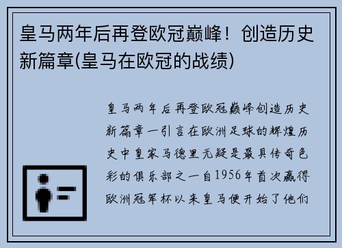 皇马两年后再登欧冠巅峰！创造历史新篇章(皇马在欧冠的战绩)