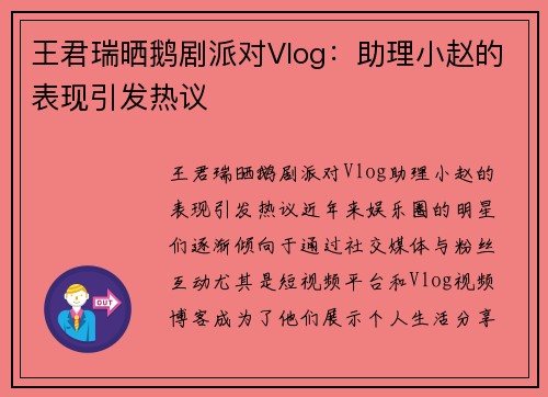 王君瑞晒鹅剧派对Vlog：助理小赵的表现引发热议