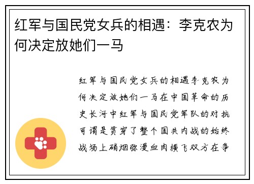 红军与国民党女兵的相遇：李克农为何决定放她们一马
