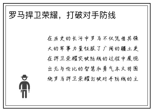 罗马捍卫荣耀，打破对手防线