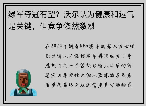 绿军夺冠有望？沃尔认为健康和运气是关键，但竞争依然激烈