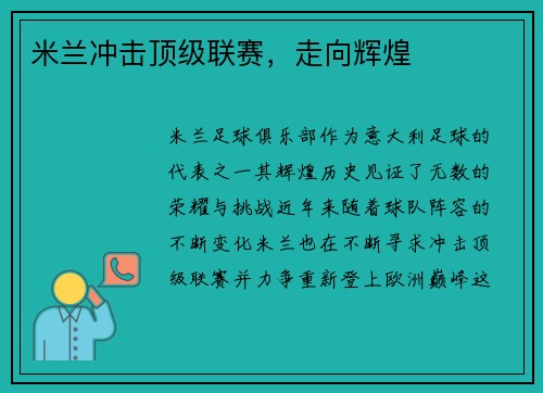 米兰冲击顶级联赛，走向辉煌