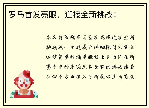 罗马首发亮眼，迎接全新挑战！
