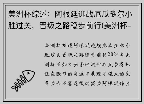 美洲杯综述：阿根廷迎战厄瓜多尔小胜过关，晋级之路稳步前行(美洲杯-阿根廷3-0厄瓜多)