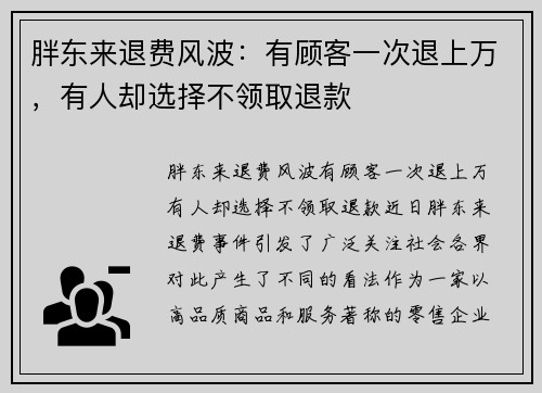 胖东来退费风波：有顾客一次退上万，有人却选择不领取退款