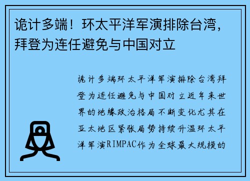 诡计多端！环太平洋军演排除台湾，拜登为连任避免与中国对立