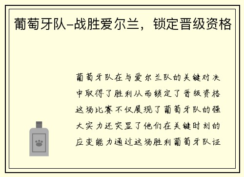 葡萄牙队-战胜爱尔兰，锁定晋级资格