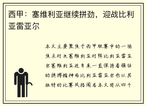 西甲：塞维利亚继续拼劲，迎战比利亚雷亚尔
