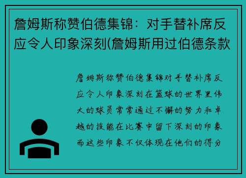 詹姆斯称赞伯德集锦：对手替补席反应令人印象深刻(詹姆斯用过伯德条款吗)