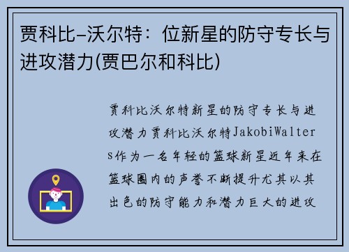 贾科比-沃尔特：位新星的防守专长与进攻潜力(贾巴尔和科比)