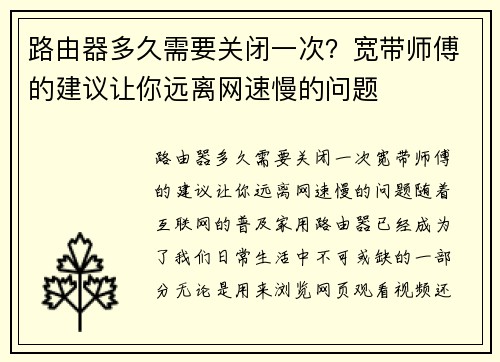 路由器多久需要关闭一次？宽带师傅的建议让你远离网速慢的问题
