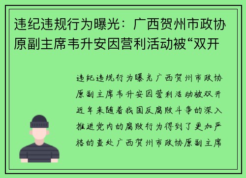 违纪违规行为曝光：广西贺州市政协原副主席韦升安因营利活动被“双开”