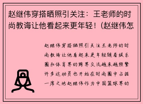 赵继伟穿搭晒照引关注：王老师的时尚教诲让他看起来更年轻！(赵继伟怎么样了)