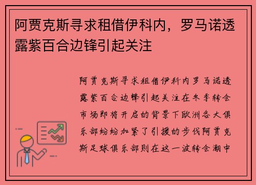 阿贾克斯寻求租借伊科内，罗马诺透露紫百合边锋引起关注